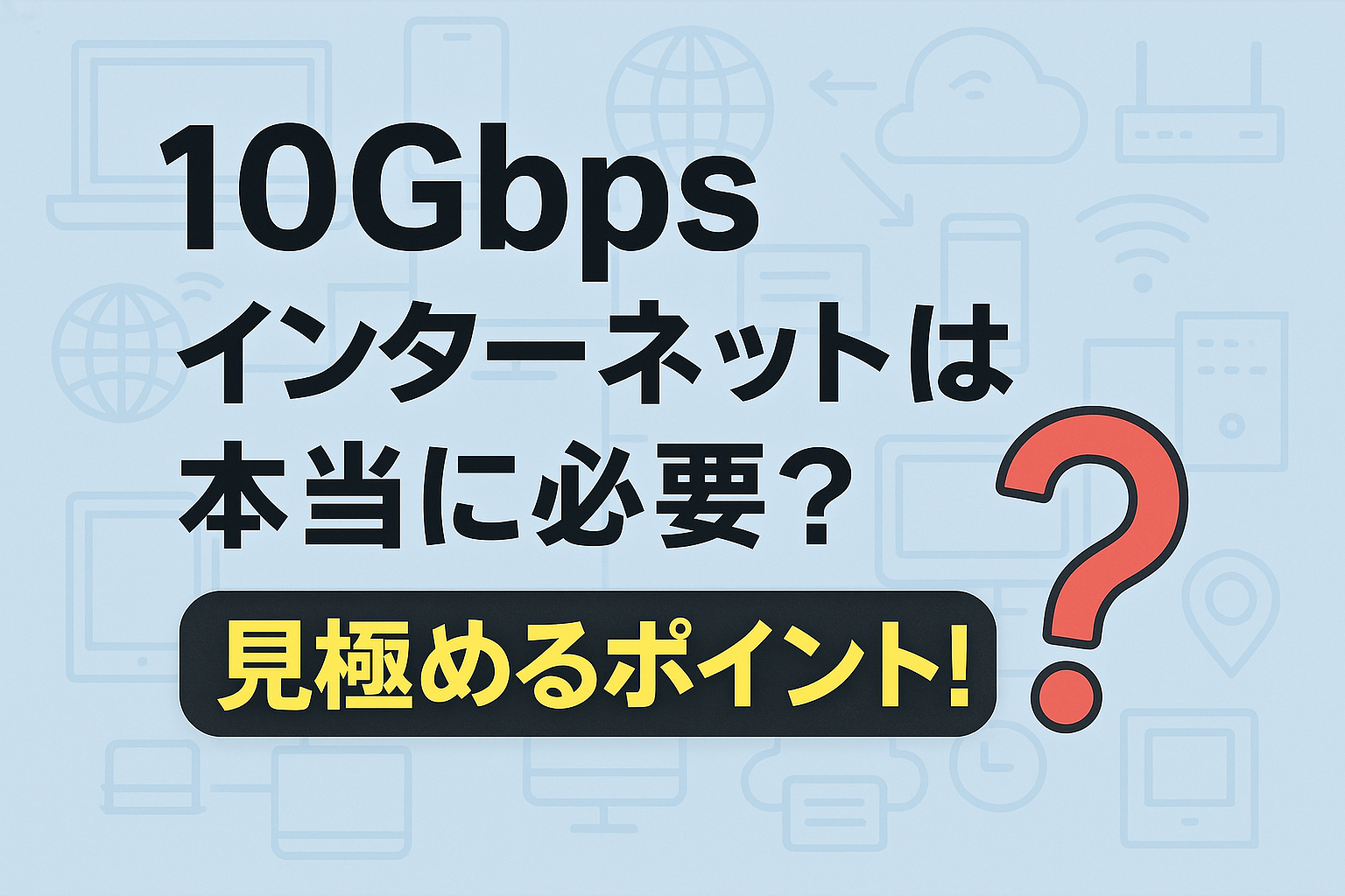 【実測データ公開】10Gbps回線の速度は？Wi-Fi・有線LANでの実際の速度を比較！ | タノコン