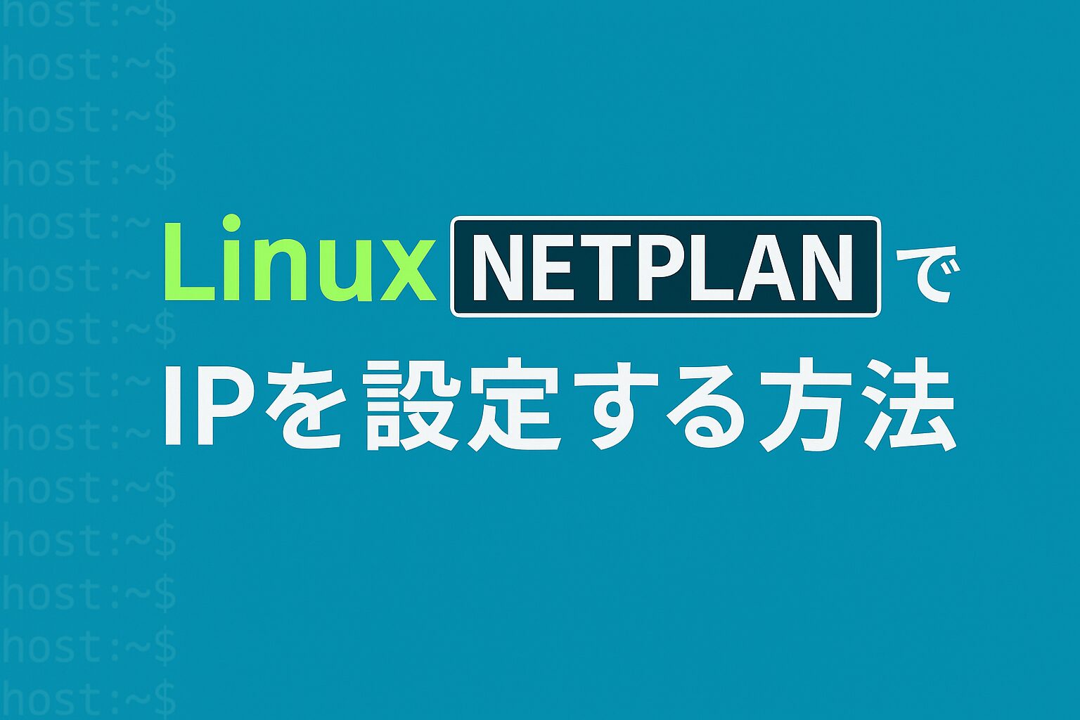 Linuxでネットワーク設定をする方法(NETPLANを使ったDHCPと静的IP設定) | タノコン